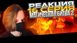 ОНО САМОЕ | Магическая битва 2 сезон — 16 серия | РЕАКЦИЯ |