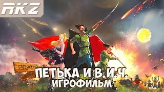 Петька и Василий Иванович Спасают Галактику игрофильм