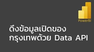 สอน Power BI: ดึงข้อมูลเปิดของกรุงเทพมหานคร (Open Bangkok Data) ผ่าน Data API