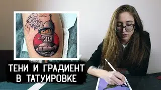 ТАТУ БЕНДЕР. Тени и градиент в татуировке — [ЗАБИТЫЕ РУКИ #4]
