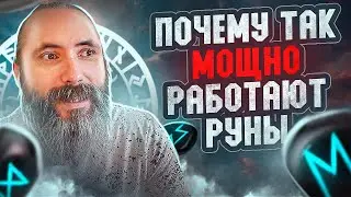 Почему так мощно работают руны. Магическая сила древнего рунического алфавита.