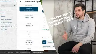 Простая панель продавца на маркетплейсе: как настроить панель продавца в CS-Cart