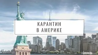 КАРАНТИН В АМЕРИКЕ, $1200 ОТ ГОСУДАРСТВА, ТЕСТ НА КОРОНАВИРУС