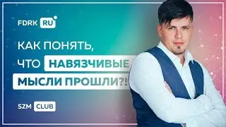 Как понять, что навязчивые мысли прошли?!  | Павел Федоренко