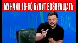 Зеленский обещает вернуть мужчин 18-60 из Европы, все будут служить в ВСУ