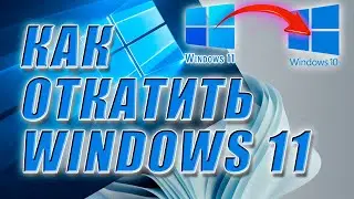 Как откатить Windows 11 до Windows 10 / Как отменить установку Windows 11/