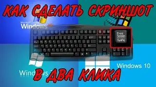 как сделать принтскрин скриншот на компе