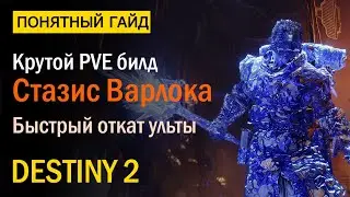 Destiny 2. Крутой PVE Билд для стазиса Варлока! 