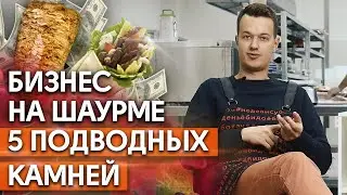 Именно поэтому шаурма и закрывается! / Как открыть шаурму с нуля и не прогореть?