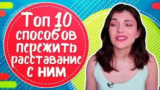 Как пережить расставание с парнем? ТОП 10 советов