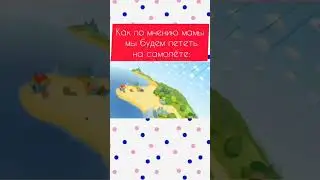 Как по мнению мамы мы будем лететь на самолёте 🤣 | Смешарики 