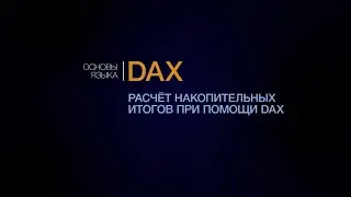 Расчёт накопительных итогов при помощи DAX в Power BI. Курс Power BI.