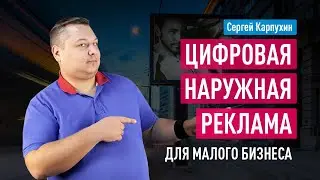 Цифровая наружная реклама (DOOH) для малого бизнеса. Как купить наружную рекламу в Москве и регионах