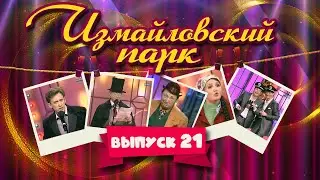 Измайловский парк | Выпуск 21 (08.05.2012) | Юмористический концерт 