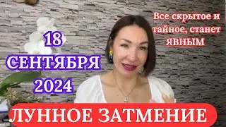 ЛУННОЕ ЗАТМЕНИЕ 18 Сентября 2024. Прогноз для каждого ЗНАКА ЗОДИАКА. #затмение #гороскоп2024