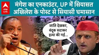 UP Politics: मंगेश यादव के एनकाउंटर पर UP में सियासत अखिलेश के पोस्ट से मचा सियासी घमासान | ABP LIVE