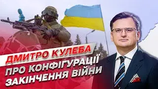 ⚡ Конфігурації закінчення війни й перемоги України | Дмитро Кулеба