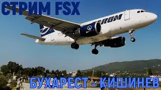 🔴LIVE🔴 [ FSX ] ПОЛЕТ С ЭКИПАЖЕМ | БУХАРЕСТ - КИШИНЕВ | Airbus A318, TAROM