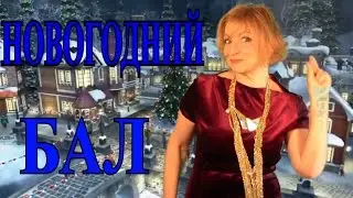 НОВОГОДНИЙ БАЛ❤ ❣ ТАНЦУЮТ ВСЕ❤ ❣Tefi ГЕРМАНИЯ 40+❤ ❣