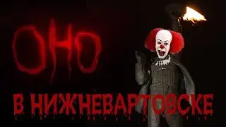 ОНО в Нижневартовске! Смотреть до конца!