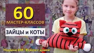 💥60 Мастер-классов💥 Зайцы и Коты крючком 🐰🐱 Вяжем Символ 2023 года