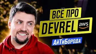 Кто такие девелопер-адвокаты / Всё про DevRel прямиком из Amazon