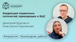 Коррекция первичных патологий, приводящих к БЦС. Лекторы Анастасия Наровская и Дмитрий Бурлак