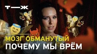 Все врут. Что происходит с мозгом в это время?