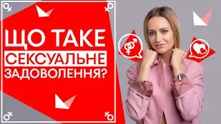 Что такое сексуальное удовольствие? ♀ Половое воспитание | Советы сексолога