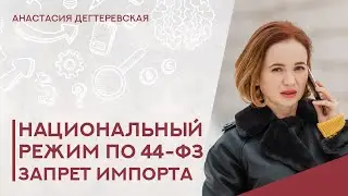 💥 Национальный режим в госзакупках - для поставщиков. Часть 1.  Запрет покупки импортных товаров.