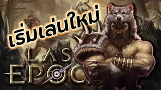 🛑Last Epoch เกมที่คนรัก diablo เกลียด