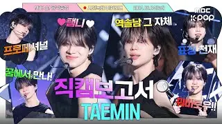 [#직캠보고서🔍] 태민이랑 꿈속에서 만나기로 약속한 썰 푼다🛌💜  #TAEMIN 사전녹화 비하인드⏯️