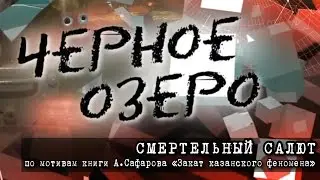 Смертельный салют. Черное озеро #45 ТНВ