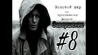STALKER Золотой шар или Приключения Жекана Завершение |8 серия | Поход на Окраину Зоны
