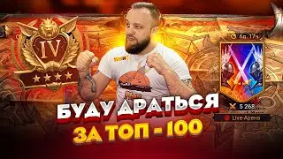 Кровью и потом в топ 100 / Стрим Raid shadow legends