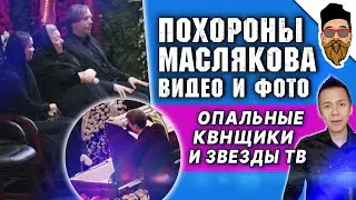 МАСЛЯКОВ В ГРОБУ, слёзы вдовы, опальные квнщики - КТО ПРИШЕЛ ПРОСТИТЬСЯ С МАСЛЯКОВЫМ @safin_like