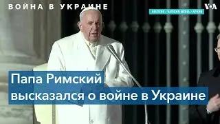 Папа Римский: «самыми жестокими» участниками войны в Украине являются чеченцы и буряты