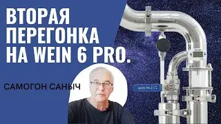 Справится ли начинающий самогонщик? Вторая перегонка на самогонном аппарате Вейн 6 ПРО от А до Я.