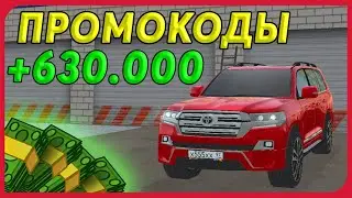 НОВЫЕ ПРОМОКОДЫ НА 630.000$ НА РАДМИР РП КРМП! ПРОМОКОД RADMIR RP CRMP