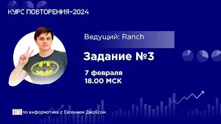 Задание №3 | Информатика-2024 с Евгением Джобсом