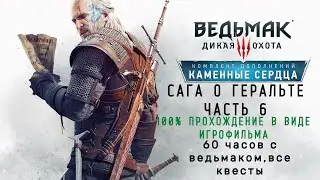 Ведьмак 3 Подробный игрофильм.Часть 6:Каменные Сердца