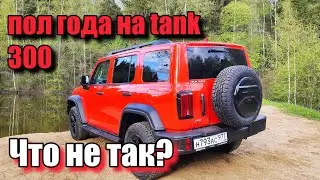 TANK 300 Это взбесило меня больше всего!!! 