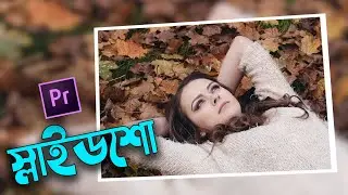 প্রিমিয়ার প্রো স্লাইডশো - Create PROFESSIONAL Photo Slideshow In Premiere Pro Bangla Tutorial  EP-23