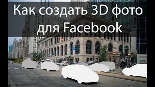 3D Фото. Как создать? Урок №1