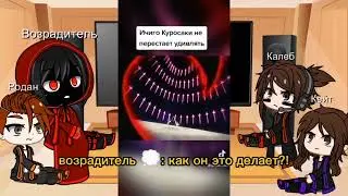 Реакция ИМ на прошлое Лолошки как ????? (1/?)