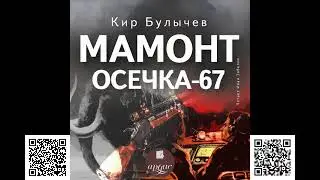 Мамонт. Осечка 67. Кир Булычев. Аудиокнига