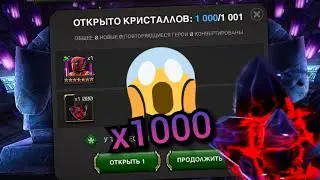 [1/3] Первый 7★ в игре?! *Открыл 1000 Бесконечных Кристаллов* / МБЧ / Марвел Битва Чемпионов / MCOC