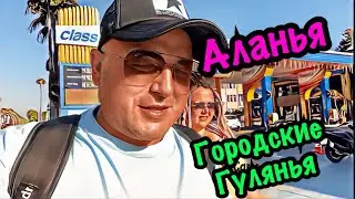 Прогулки по городу Аланья