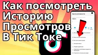 Как посмотреть в Тик Токе историю просмотров. Где просмотренные видео в Тик Токе