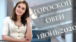 ВАЖНО! ОВЕН. Гороскоп на ИЮНЬ 2020 | Алла ВИШНЕВЕЦКАЯ